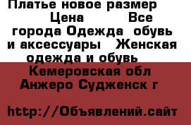 Платье новое.размер 42-44 › Цена ­ 500 - Все города Одежда, обувь и аксессуары » Женская одежда и обувь   . Кемеровская обл.,Анжеро-Судженск г.